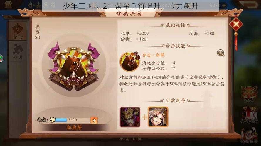 少年三国志 2：紫金兵符提升，战力飙升