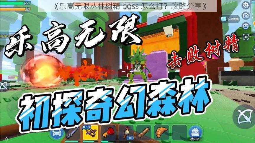 《乐高无限丛林树精 boss 怎么打？攻略分享》