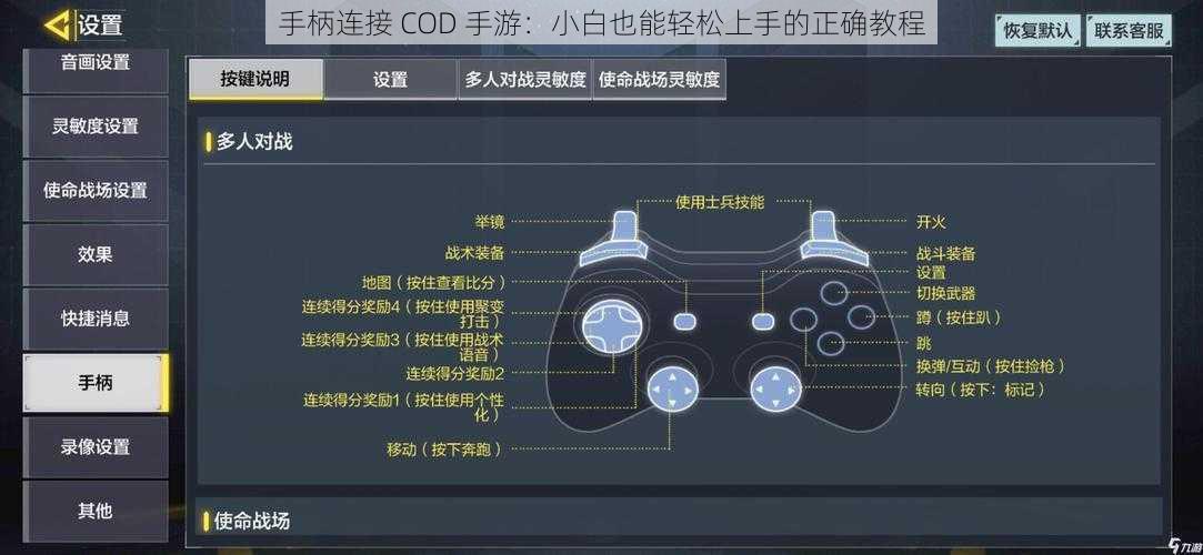 手柄连接 COD 手游：小白也能轻松上手的正确教程