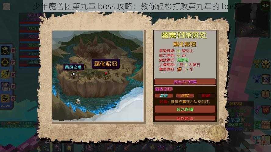 少年魔兽团第九章 boss 攻略：教你轻松打败第九章的 boss