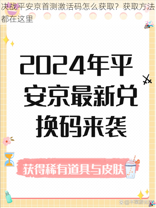 决战平安京首测激活码怎么获取？获取方法都在这里