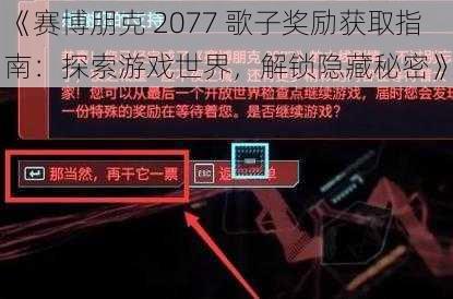 《赛博朋克 2077 歌子奖励获取指南：探索游戏世界，解锁隐藏秘密》