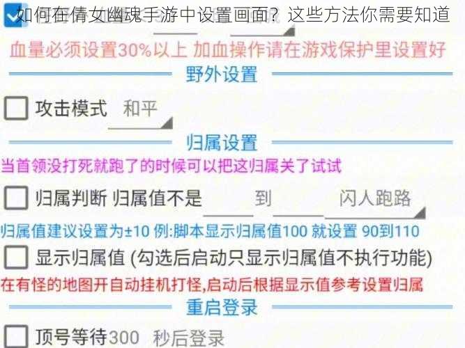 如何在倩女幽魂手游中设置画面？这些方法你需要知道