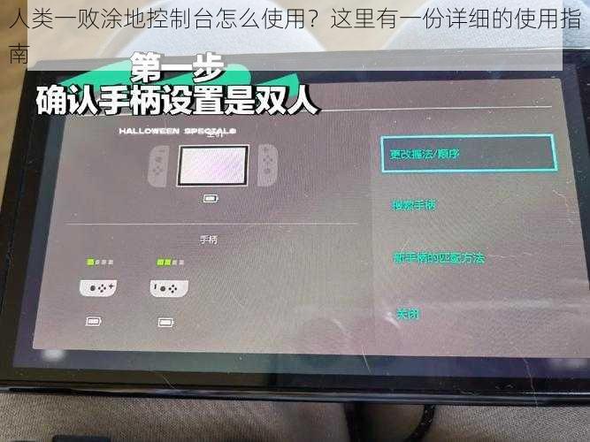 人类一败涂地控制台怎么使用？这里有一份详细的使用指南