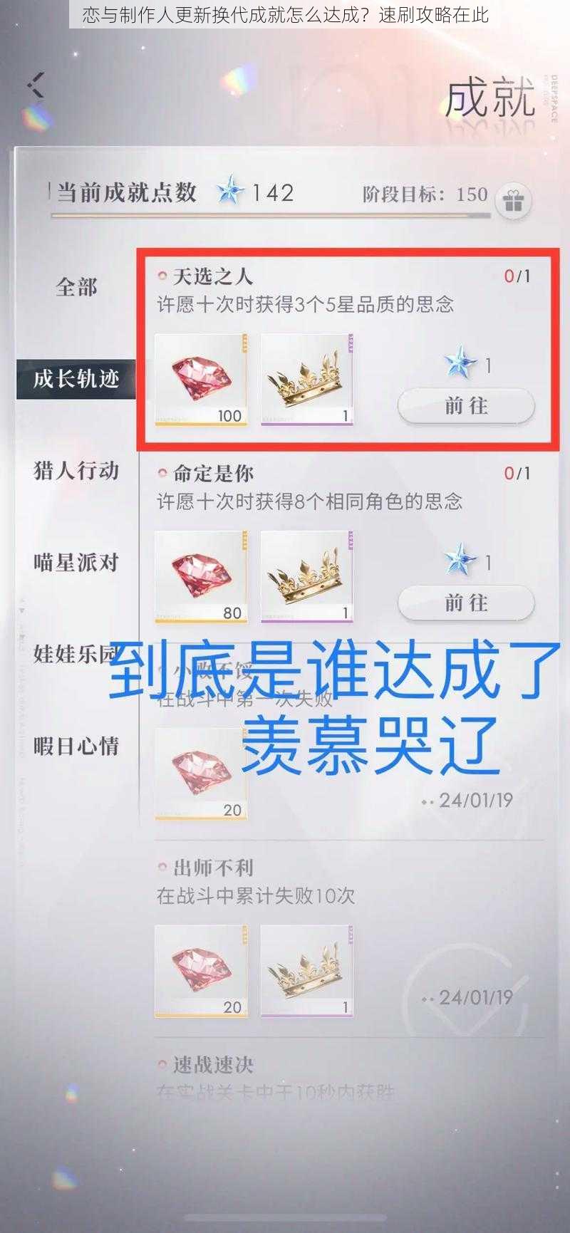 恋与制作人更新换代成就怎么达成？速刷攻略在此