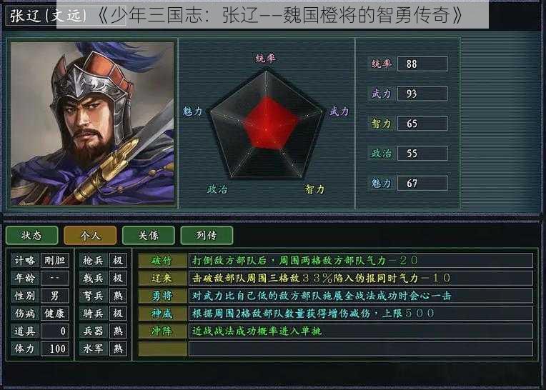 《少年三国志：张辽——魏国橙将的智勇传奇》