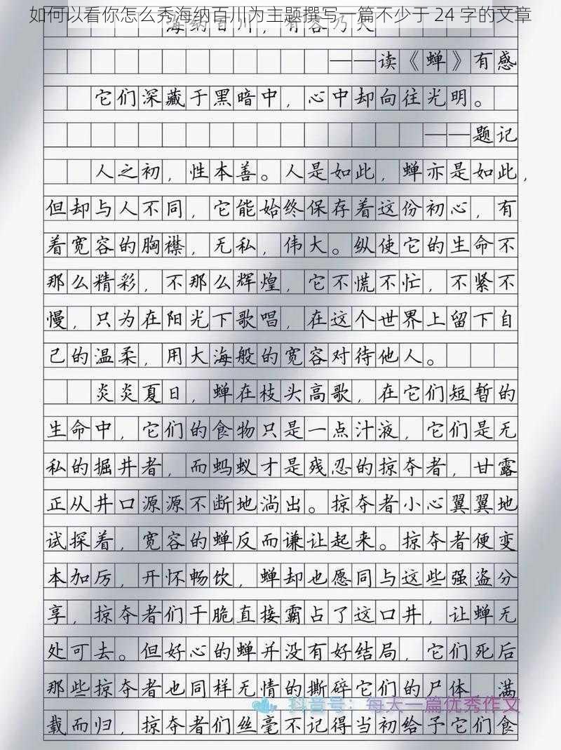 如何以看你怎么秀海纳百川为主题撰写一篇不少于 24 字的文章