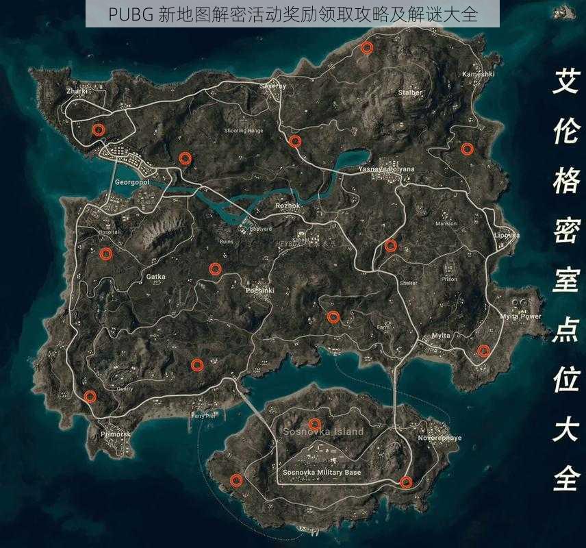 PUBG 新地图解密活动奖励领取攻略及解谜大全