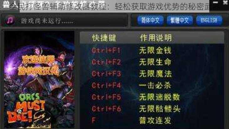 全民打怪兽辅助修改器教程：轻松获取游戏优势的秘密武器