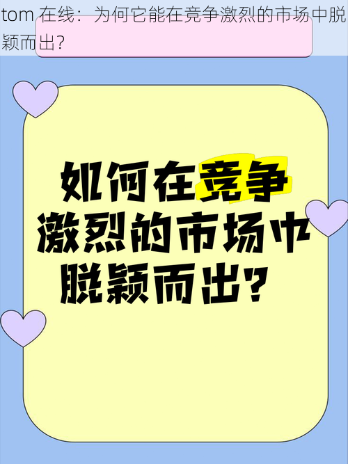 tom 在线：为何它能在竞争激烈的市场中脱颖而出？